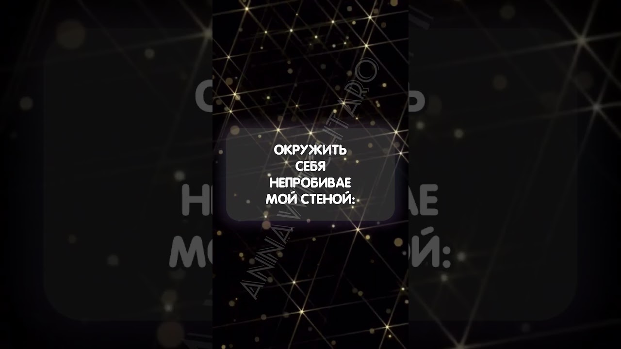 Мощный защитный шепоток от Анны Witch ✨