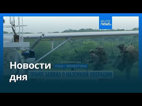 Новости 30 ноября 2025 — Утренний выпуск 📰