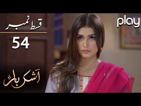 Ashkbar - Episode 54 | Play Tv Dramas | Humaira Bano, Dania Anwar, Momina | JA1O | Pakistani Drama