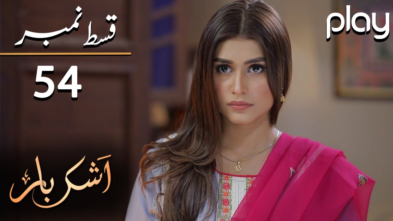 Ashkbar Episode 54 | Must-Watch Pakistani Drama with Humaira Bano & Dania Anwar π¬