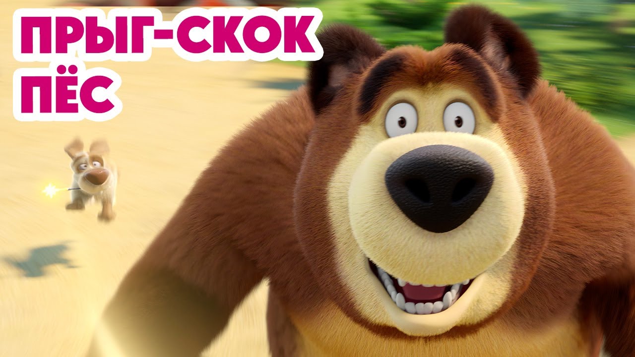 Маша и Медведь: Новая серия 2025 — Прыг-скок пёс 🐶 | Серия 150