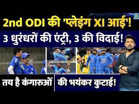 IND Vs AUS 2nd ODI: Team India Playing XI рдкрд░ рдмрдбрд╝реА рдЕрдкрдбреЗрдЯ, 3 рд▓рдбрд╝рдХреЛрдВ рдХреА рдПрдВрдЯреНрд░реА '3 рдлрд┐рд╕рдбреНрдбрд┐рдпреЛрдВ' рдХреА рд╡рд┐рджрд╛рдИ!