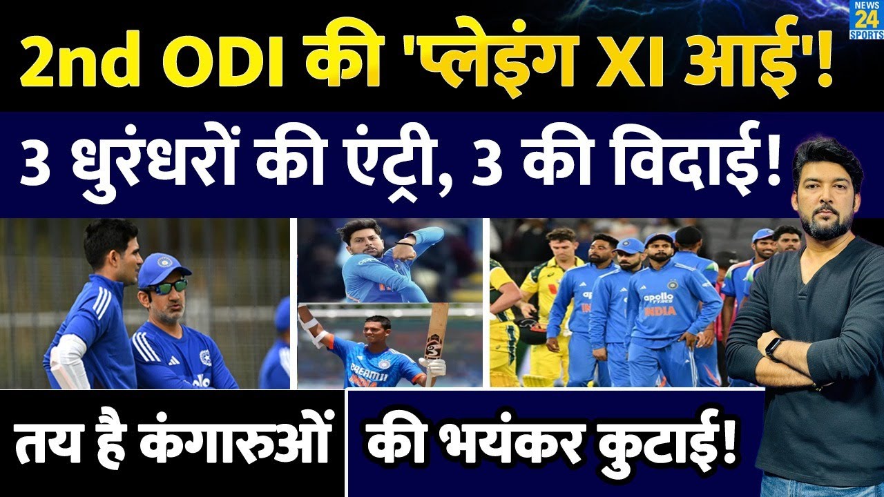 IND Vs AUS 2nd ODI: टीम इंडिया प्लेइंग XI में बड़ा बदलाव, तीन खिलाड़ियों की जगह नई एंट्री