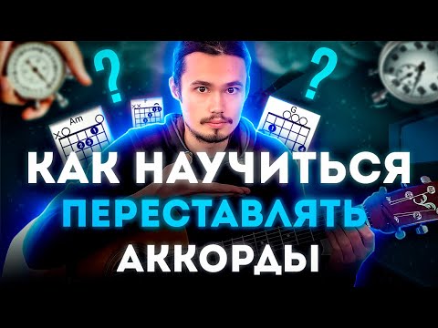 Как быстро переставлять аккорды на гитаре 🎸