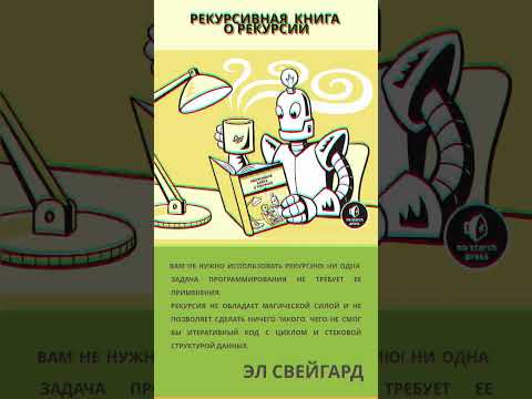 Свейгарт Эл - Рекурсивная книга о рекурсии 2023: Когда нужно использовать рекурсию?