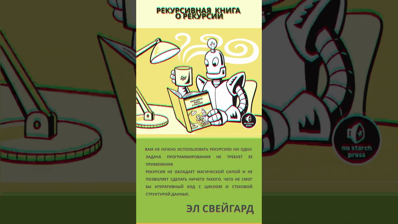 Свейгарт Эл - Рекурсивная книга о рекурсии 2023: Когда использовать рекурсию?