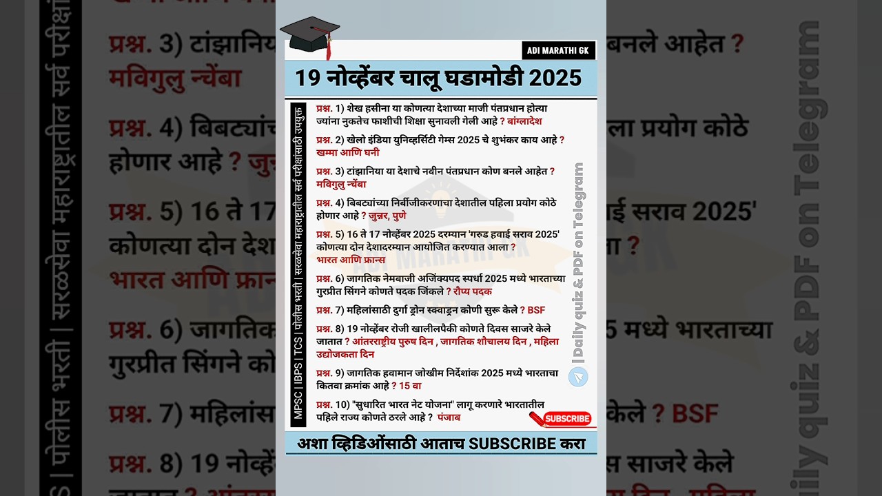 19 Nov 2025: महत्त्वाच्या चालू घडामोडी 🎯