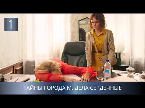 ПРЕМЬЕРА ДЕТЕКТИВА 2025!💥 СЕРИЯ УБИЙСТВ В ПРОВИНЦИИ! Тайны города М. Дела Сердечные. 1 Серия