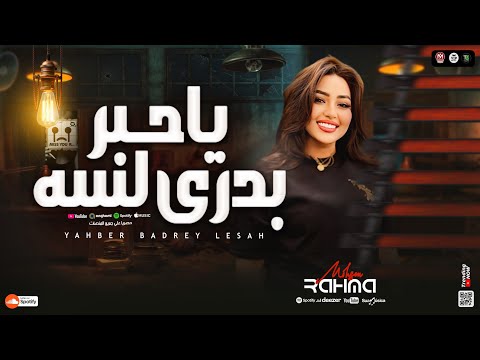 موال ياحبر بدري لسه [ خلصت ليه ياقلم ] طريق الاندال " رحمه محسن | كوكتيل حظ روقان شعبي جديد 2025