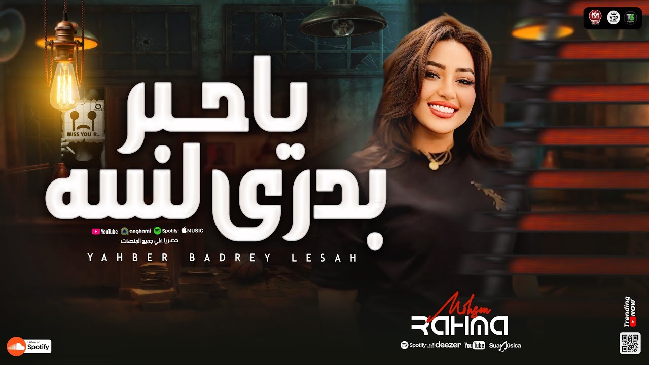 موال ياحبر بدري لسه | رحلة الاندال مع رحمة محسن 2025 🎶