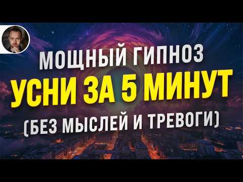 ГИПНОЗ для ГЛУБОКОГО СНА 😴 Мощная Медитация от Бессонницы | Снимает Тревогу, Стресс и Усталость