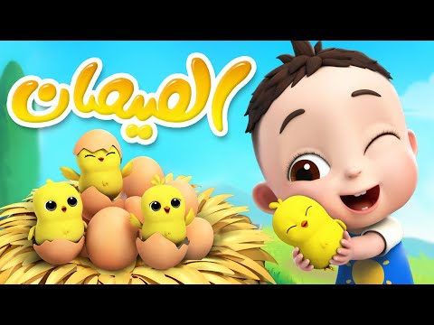 الصيصان اللطيفة - أغنية الحيوانات | ليا وتشاتشا