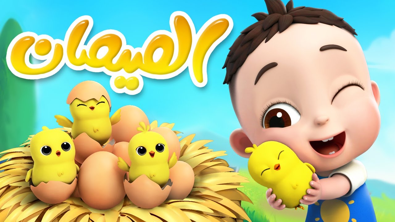 استمتع بأغنية الحيوانات اللطيفة مع ليا وتشاتشا 🐥