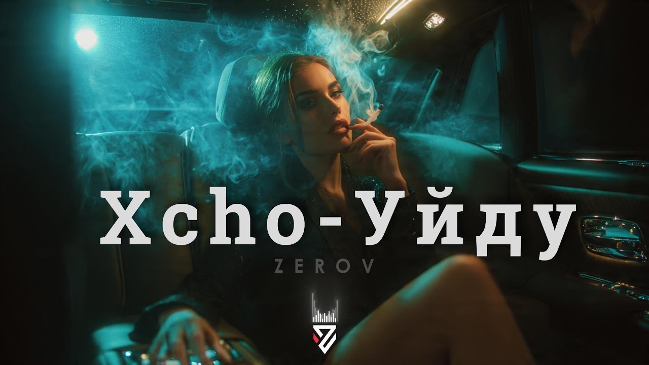 Xcho - Уйду (Z E R O V Remix) 🎶