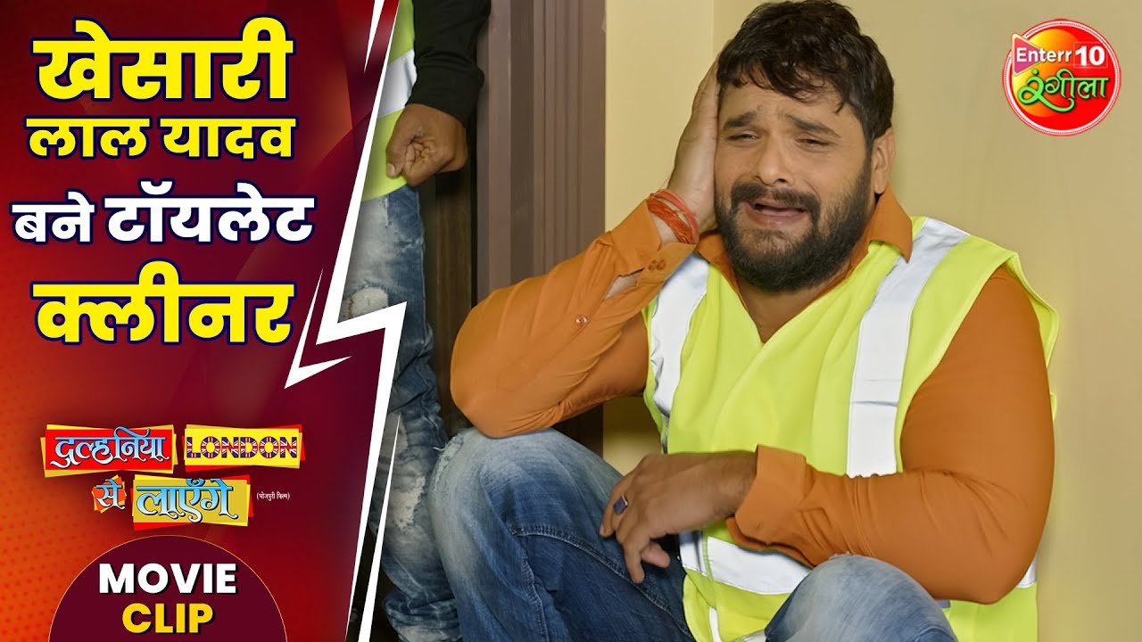 खेसारी लाल बने टॉयलेट क्लीनर | #Khesari Lal Yadav #Madhusharma | #MovieClip | #Comedy