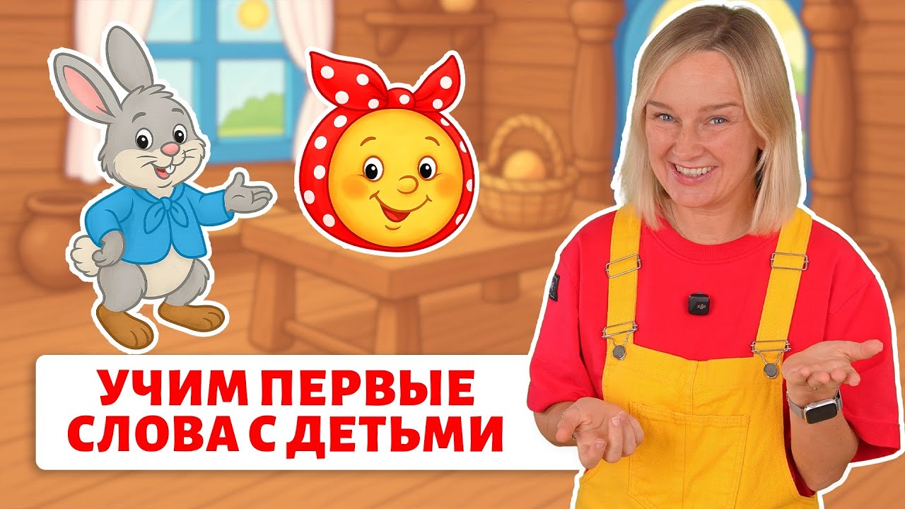 Первые слова малыша: учимся говорить с сказками 🐔