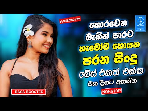 Best Band Sinhala Old Songs Nonstop | Sinhala Sindu | Sinhala Songs Best Collection | Sinhala Song
