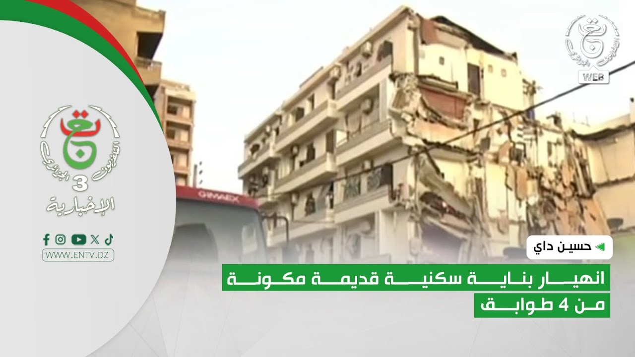 انهيار بناية قديمة في حسين داي 🏚️