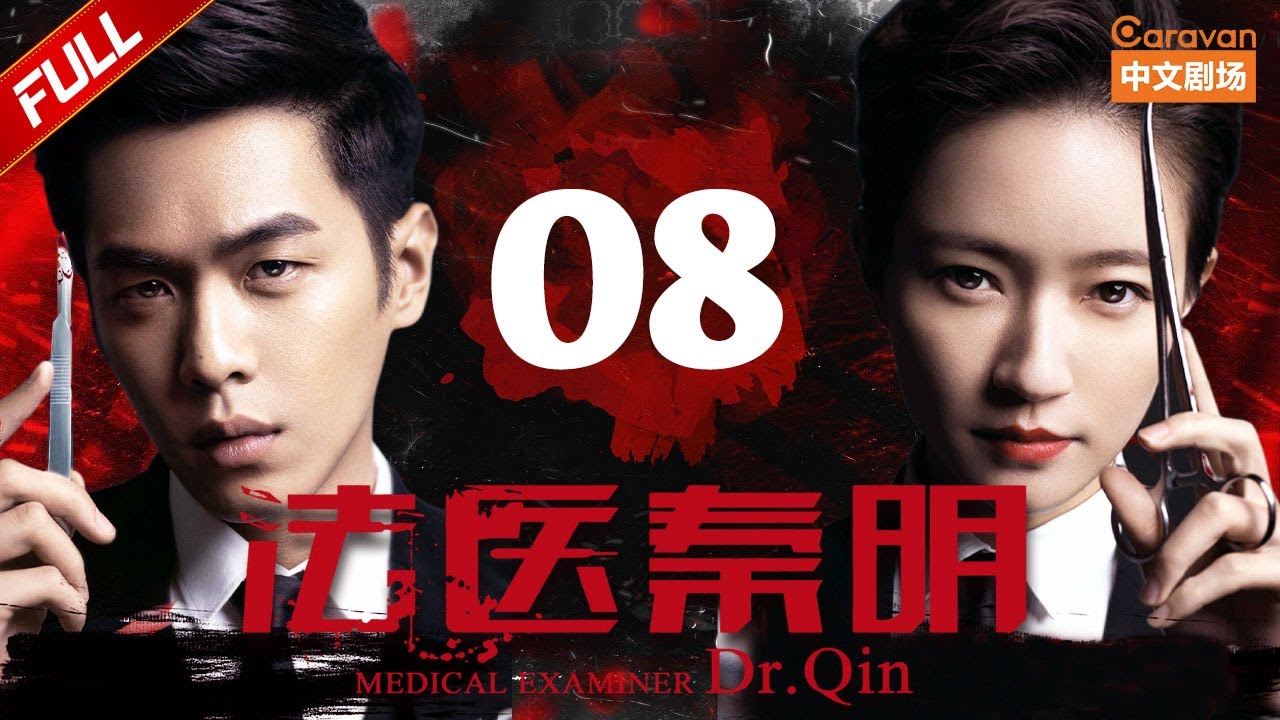 《法医秦明》第8集:剥丝抽茧揭命案真相🔍 | 经典悬疑探案剧