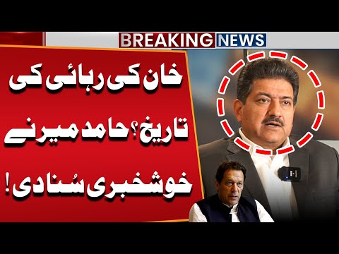 Imran Khan Release Date? Hamid Mir Gave Good News | PTI | Public News