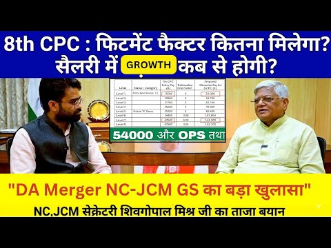 8th CPC अपडेट Fitment फैक्टर कितना मिलेगा? सैलरी में बढ़ोतरी कब से? DA MERGER बड़ा खुलासा! @ATARLLB