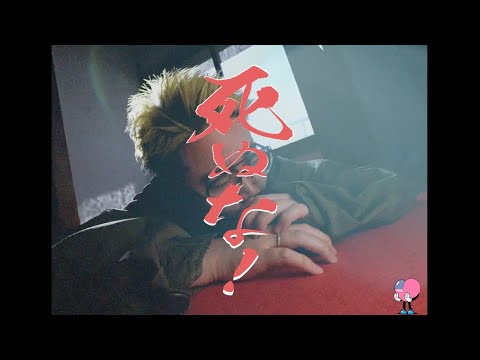 死ぬな! / こっちのけんと MV