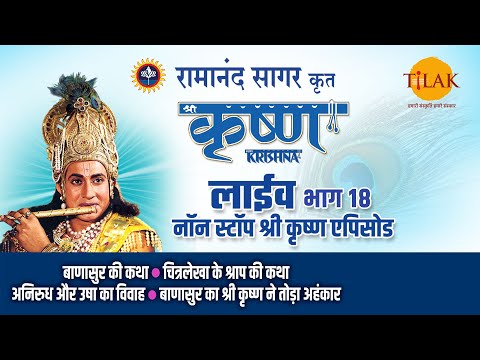 रामानंद सागर कृत श्री कृष्ण | लाइव - भाग 18 | Ramanand Sagar's Shree Krishna- Live - Part 18 | Tilak
