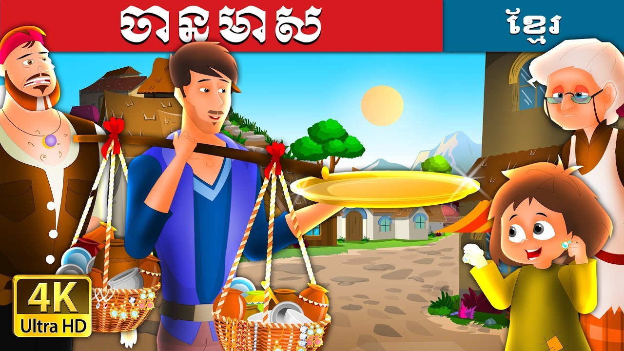 ចានមាស: រឿងតុក្កតាខ្មែរ | Fairy Tale in Khmer