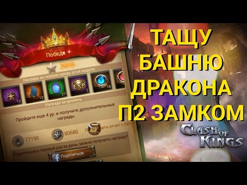 Clash of Kings: Прохождение Башни дракона 🐉