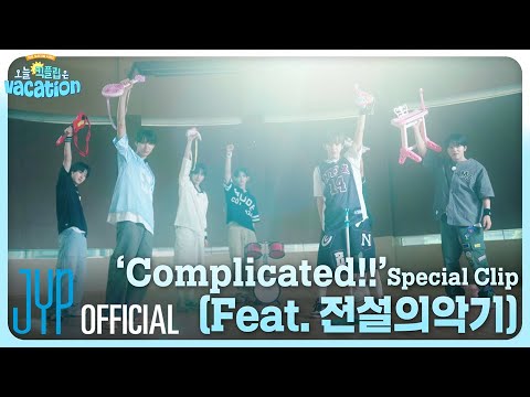 'Complicated!!' Special Clip (Feat. 전설의 악기)