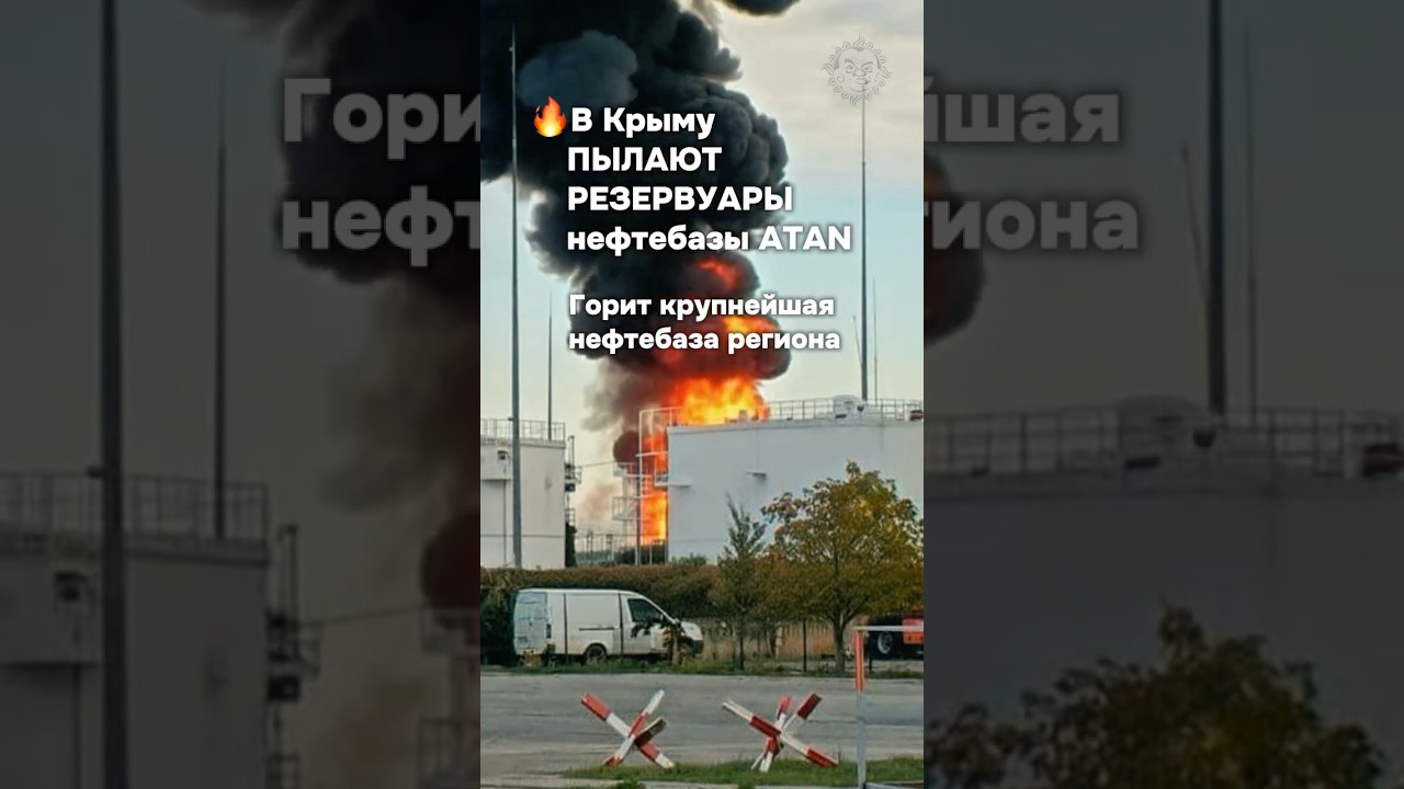 Пожар на нефтебазе в Крыму после дроновой атаки 🚒