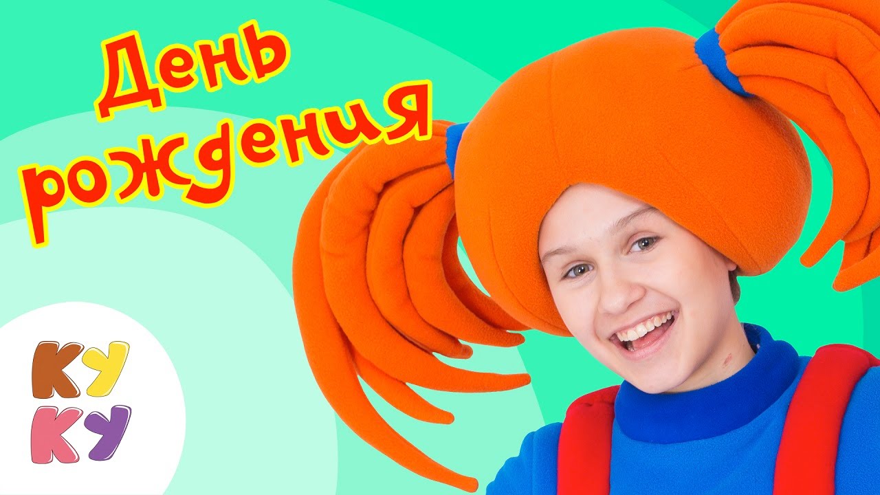 КУКУТИКИ - Весёлая Песенка ко Дню Рождения 🎉 для Детей и Малышей