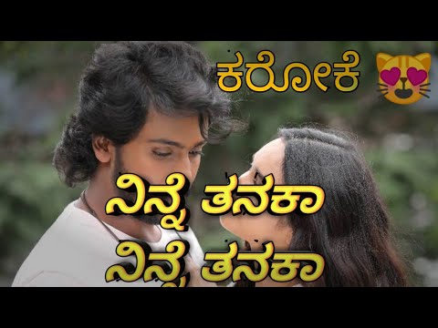 Ninne Tanaka Kannada Karaoke 🎶