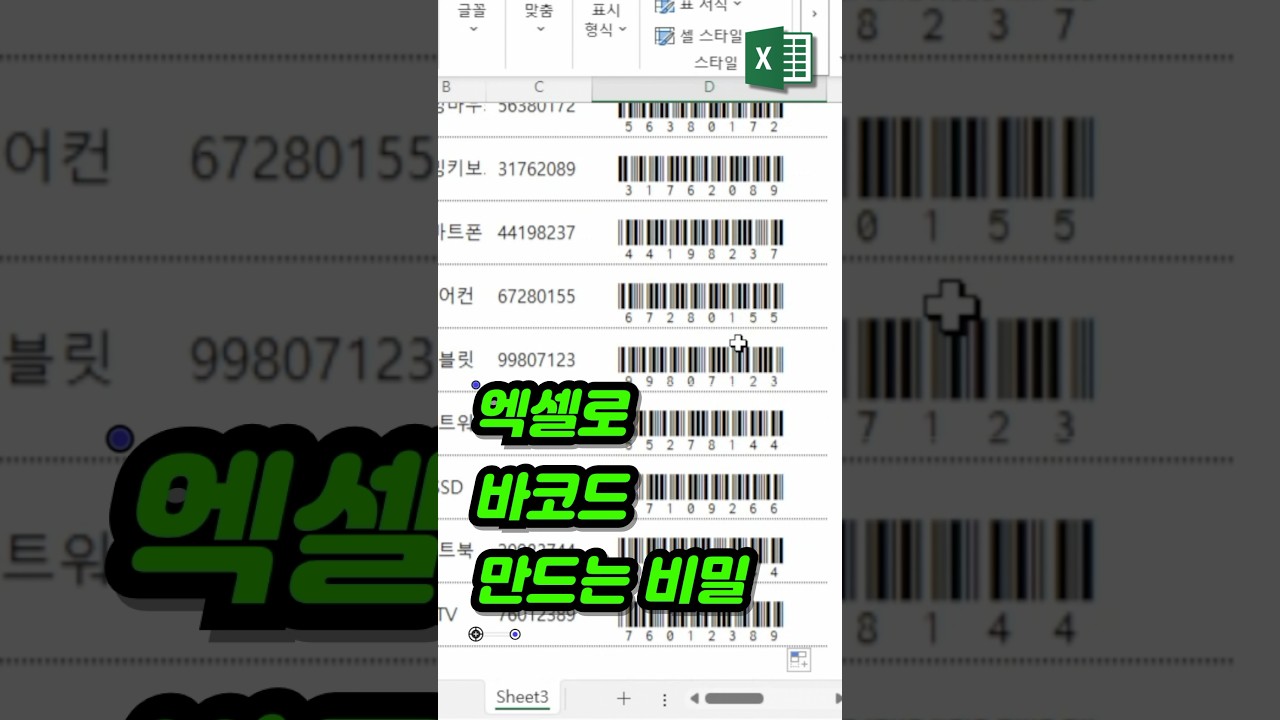 엑셀로 바코드 쉽게 만들기📦 Libre Barcode 39 활용법