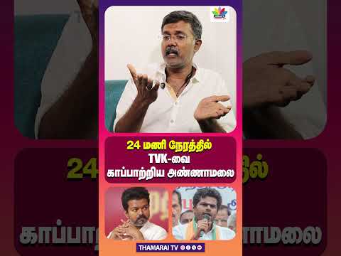 24 роорогро┐ роирпЗро░родрпНродро┐ро▓рпН TVK-ро╡рпИ роХро╛рокрпНрокро╛ро▒рпНро▒ро┐роп роЕрогрпНрогро╛рооро▓рпИ | MK STALIN | DMK | ANNAMALAI | VIJAY | KARUR STAMPEDE