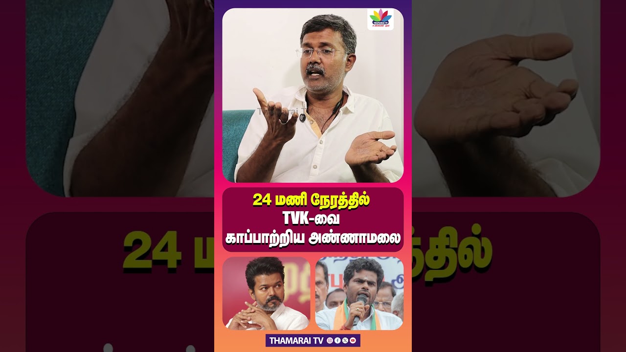 24 அண்ணாமலை 24 மணி நேரத்தில் TVK-வை காப்பாற்றினார்