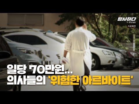 일당 70만원...의사들의 '위험한 아르바이트' | #탐사하다By중앙일보