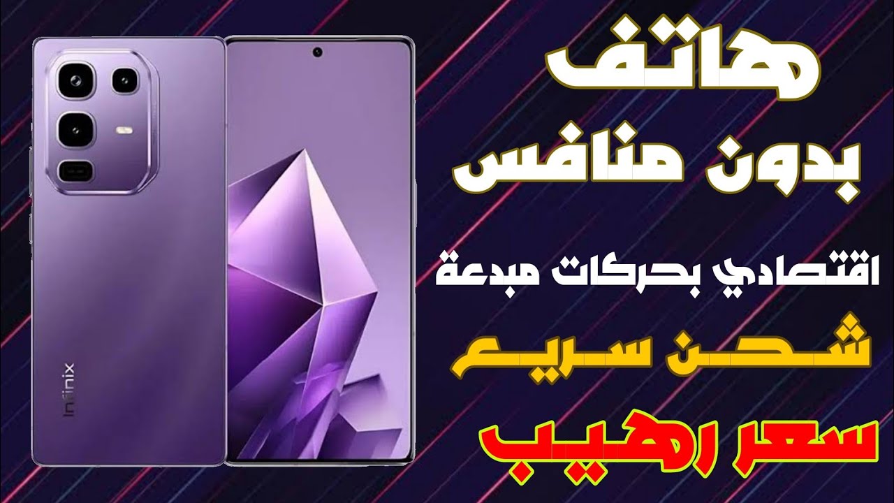 اكتشف هاتف Infinix Note 50 Pro: أداء متفوق وتصميم فريد بسعر مذهل 📱