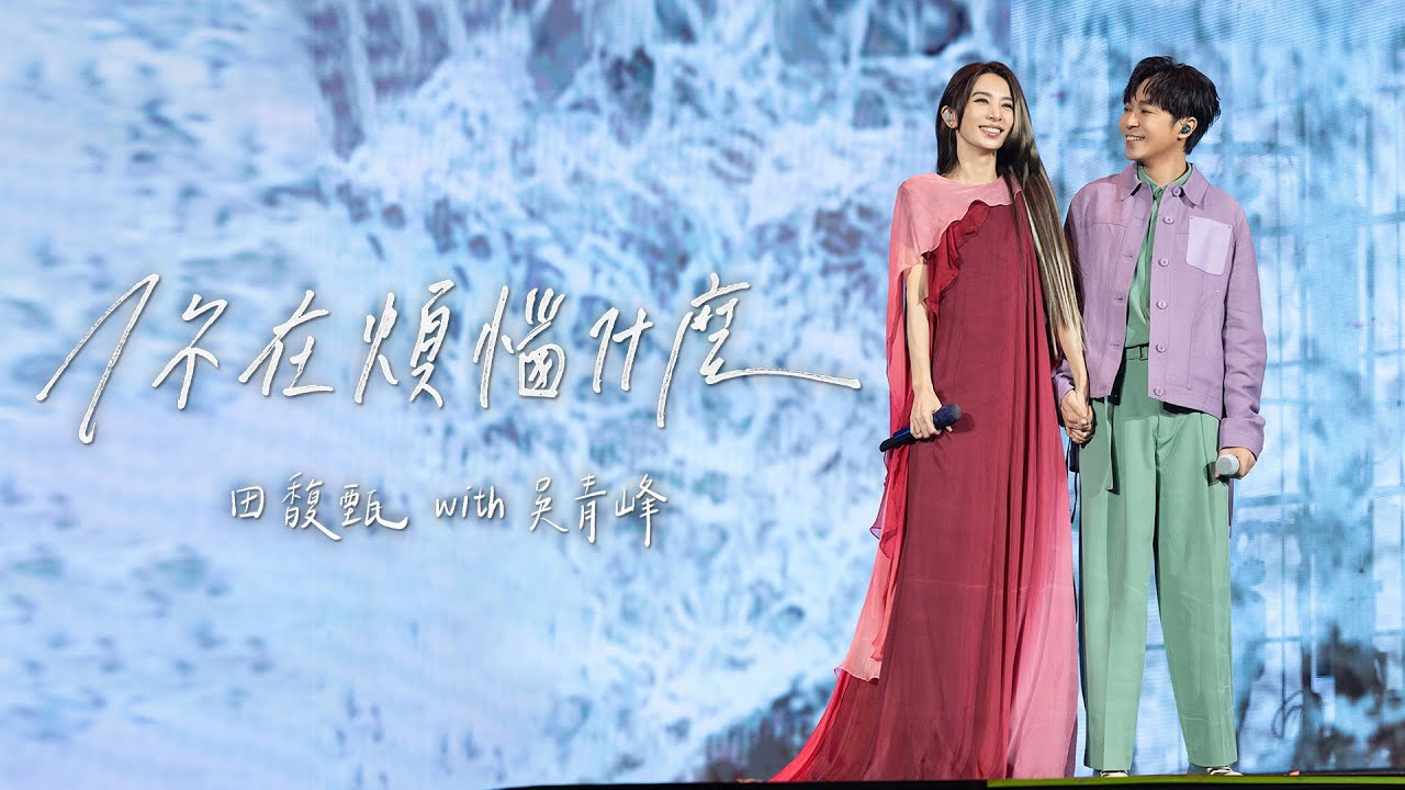 Hebe Tien & Wu Qing Feng Live Performance of 'What's The Trouble On Your Mind' 🎤 | Taipei Final Concert