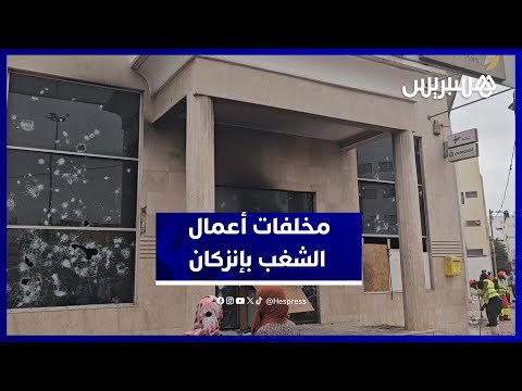 مشاهد صادمة من إنزكان بعد ليلة رعب وأعمال شغب على هامش احتجاجات الجيل Z