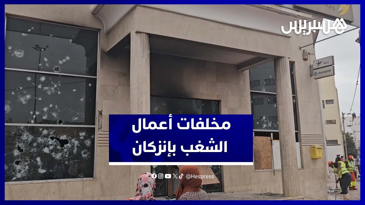 إنزكان تتصدر الأخبار بعد ليلة من الرعب وأعمال الشغب خلال احتجاجات الجيل Z 🚨