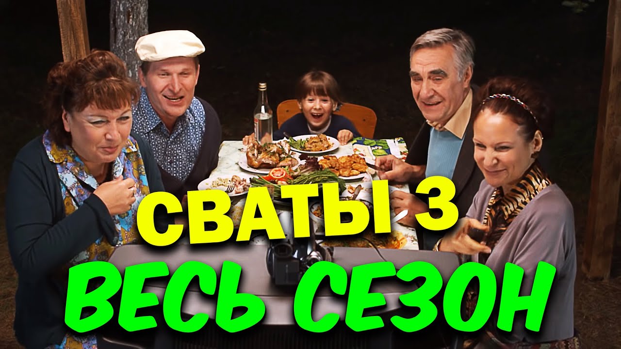 Сваты 3 — Весь сезон комедии 🎉