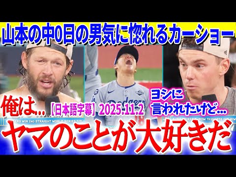 山本の中0日の男気に惚れるカーショー「俺はヤマのことが大好きだ」【日本語字幕】