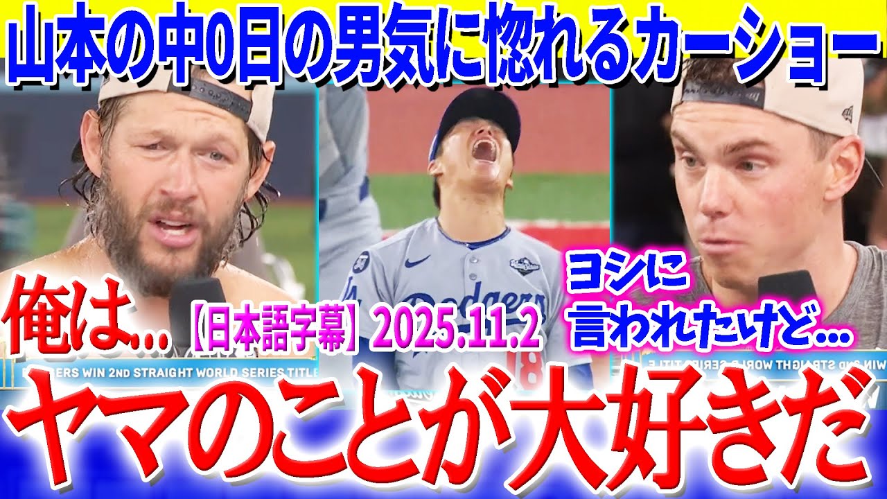 カーショーが山本の男気に感動「俺はヤマのことが大好きだ」【日本語字幕】