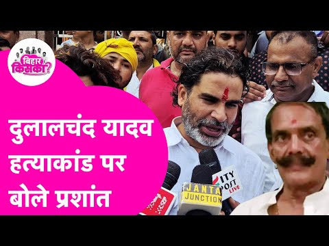 Dulal Chand Yadav News: Prashant Kishor рдиреЗ рджреБрд▓рд╛рд▓рдЪрдВрдж рдпрд╛рджрд╡ рд╣рддреНрдпрд╛рдХрд╛рдВрдб рдкрд░ рдХреНрдпрд╛ рдХрд╣рд╛? | Bihar Election2025