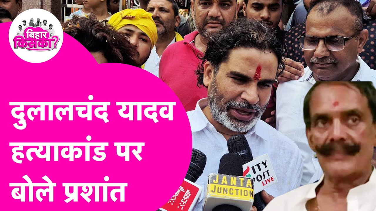 Prashant Kishor का बयान: मोकामा में दुलालचंद यादव की हत्या पर क्या कहा? | Bihar Election 2025