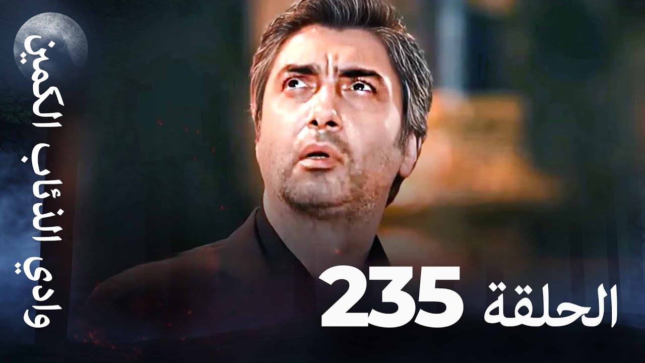 وادي الذئاب الكمين - الحلقة 235 بجودة عالية