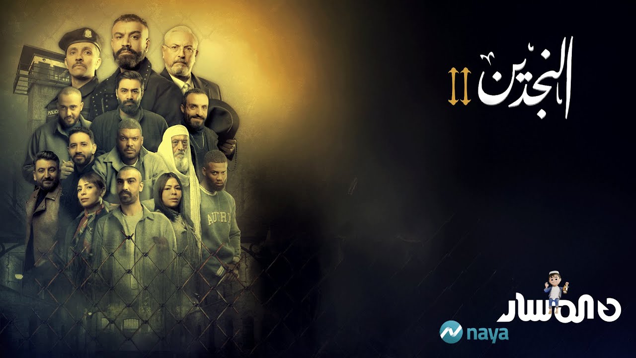 النجدين 2 | الحلقة 9 🌟