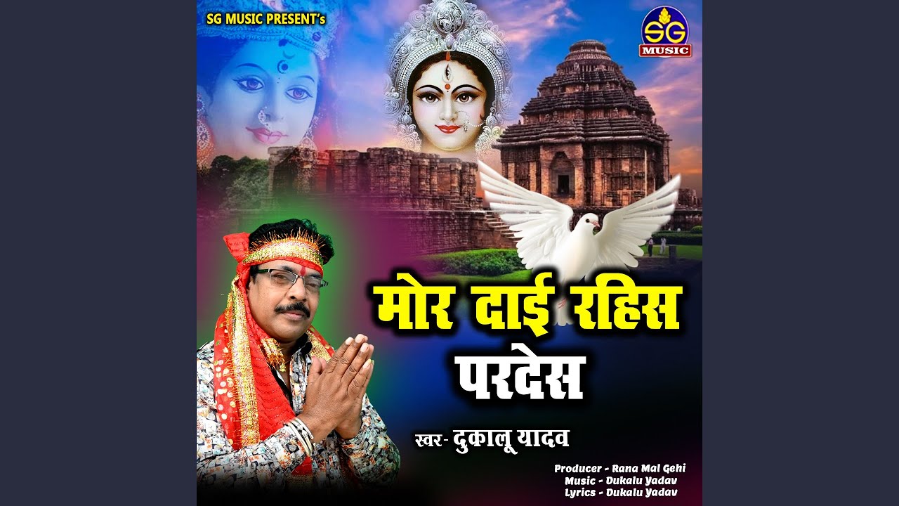 Mor Dai Rahis Pardesh - Dukalu Yadav 🎶