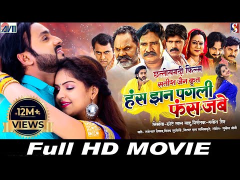 Has Jhan Pagli Fas Jabe  | Cg Movie 2024 | Chhattisgarhi Full film | Man Qureshi, Anikriti | AVMGANA